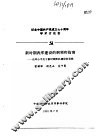 纪念中国共产党成立七十周年学术讨论会  新时期我军建设的纲领和指南-论邓小平关于新时期军队建设的思想 封面