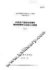 纪念中国共产党成立七十周年学术讨论会  中国共产党是具有独特政治优势的马克思主义政党 封面