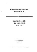 纪念中国共产党成立七十周年学术讨论会  执政的意识、本领和执政党地位的巩固 封面