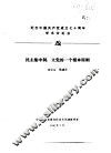 纪念中国共产党成立七十周年学术讨论会  民主集中制：立党的一个根本原则 封面