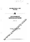 纪念中国共产党成立七十周年学术讨论会  试论中共执政以来发展党内民主的历史经验 封面