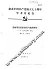 纪念中国共产党成立七十周年学术讨论会 党的基层组织建设与党的领导-从“三湾改编”谈起