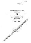 纪念中国共产党成立七十周年学术讨论会  延安整风与中国共产党建设的道路 封面