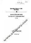 纪念中国共产党成立七十周年学术讨论会  坚持和发展党的群众路线是巩固社会主义制度的根本保证 封面