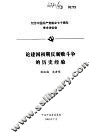 纪念中国共产党成立七十周年学术讨论会  论建国初期反腐败斗争的历史经验 封面