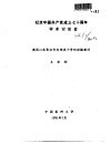 纪念中国共产党成立七十周年学术讨论会  建国以来意识形态领域斗争的经验教训 封面