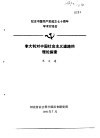 纪念中国共产党成立七十周年学术讨论会  李大钊对中国社会主义道路的理论探索 封面