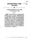 纪念中国共产党成立七十周年学术讨论会 关于建设有中国特色社会主义的几个问题-纪念中国共产党成立70近