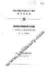 纪念中国共产党成立七十周年学术讨论会 党的基本路线的伟大实践-甘肃社会主义建设的回顾与思考