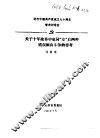 纪念中国共产党成立七十周年学术讨论会 关于十年改革中党同“左”右两种错误倾向斗争的思考