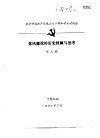 纪念中国共产党成立七十周年学术讨论会 党风建设的历史回顾与思考