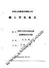 中国人民解放军国防大学硕士学位论文  建国后毛泽东的国防战略思想演变的历史考察 封面