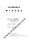 中国人民解放军国防大学硕士学位论文  五十年代前期的国际环境和党的对外方针 封面
