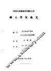中国人民解放军国防大学硕士学位论文  论中国共产党对孙中山的认识及政策 封面