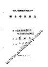 中国人民解放军国防大学硕士学位论文  论建国初期各界人民代表会议的历史地位和作用 封面