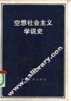 空想社会主义学说史 封面