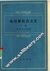 论空想社会主义  中 封面