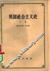 英国社会主义史  下 封面