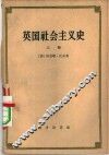英国社会主义史  上 封面