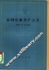法国空想共产主义 封面