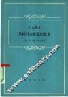 十八世纪法国社会思想的发展 封面