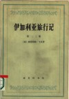 伊加利亚旅行记  第二、三卷 封面