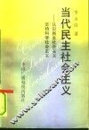 当代民主社会主义  认识民主社会主义、坚持科学社会主义 封面