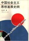 中国社会主义思想发展史纲 封面