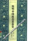 简明中国政治思想史 封面