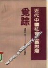 近代中国社会主义思潮觅踪 封面