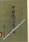 中国近代思想史略 封面