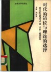 时代的错位与理论的选择  西方近代思潮与中国“五四”启蒙思想 封面