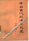 中国古代政治思想史 封面