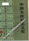 中国无政府主义史 封面