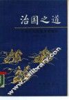 治国之道  中国历代治国思想精华 封面