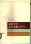 中国现代政治思想史十讲 封面