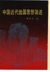 中国近代救国思想简述 封面