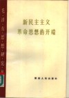 新民主主义革命思想的开端 封面