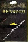 1949-1989年的中国  2  曲折发展的岁月 封面