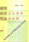 中国社会主义革命和建设史纲 封面