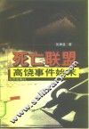 死亡联盟  高饶事件始末 封面