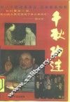 千秋功过  “九·一三”至“十一届三中全会”八年间的中国政治风云 封面