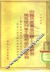 中国共产党是中国工人运动和马克思列宁主义相结合的产物  关于党的产生以及对党的性质问题上若干错误认识的批判 封面
