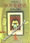 中共党建史  1976-1994 封面