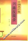 中国共产党兴廉反腐录  1921-1993 封面