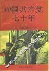 中国共产党七十年  上 封面