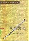 中共党史 封面