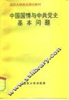 中国国情与中共党史基本问题 封面