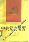 中共党史纲要 封面