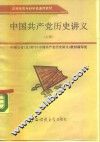 中国共产党历史讲义  上 封面